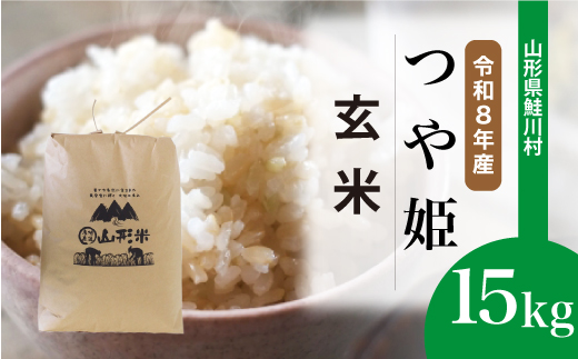 ＜令和8年産米＞ 鮭川村 特別栽培米 つや姫 【玄米】 15kg （15kg×1袋）＜配送時期選べます＞