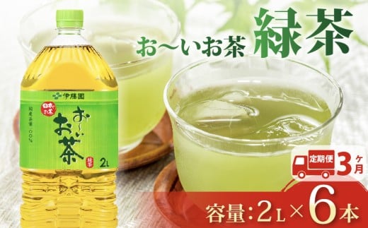 【定期便3か月】おーいお茶 緑茶 2L × 6本 3回 お届け 定期便 茶 ペットボトル 飲料 ペットボトル飲料 おちゃ 緑茶飲料 飲み物 茶 りょくちゃ ちゃ tea アウトドア 日常 常備 備蓄 防災 防災備蓄 防災用品 災害 生活必需品 消耗品 非常用 災害対策 保存 ストック 日用品 水分補給 箱 箱買い まとめ買い おすすめ 静岡茶 飲料水 美味しい お～いお茶 伊藤園 牧之原市 静岡県