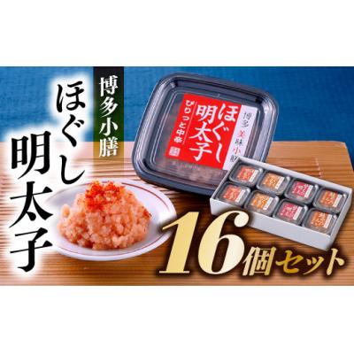 ふるさと納税 新宮町 【博多小膳】便利!!ほぐし明太子16個セット【辛子明太子】.AH083