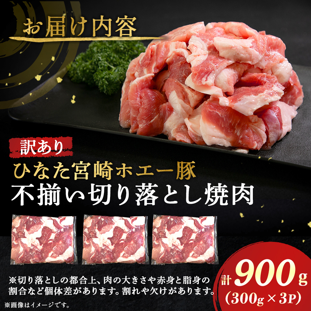 【F036】【訳あり】ひなた宮崎ホエー豚不揃い切り落とし焼肉　900g（国産 豚肉 切り落とし　焼肉　やきにく　宮崎 小林市 人気 冷凍）_イメージ4