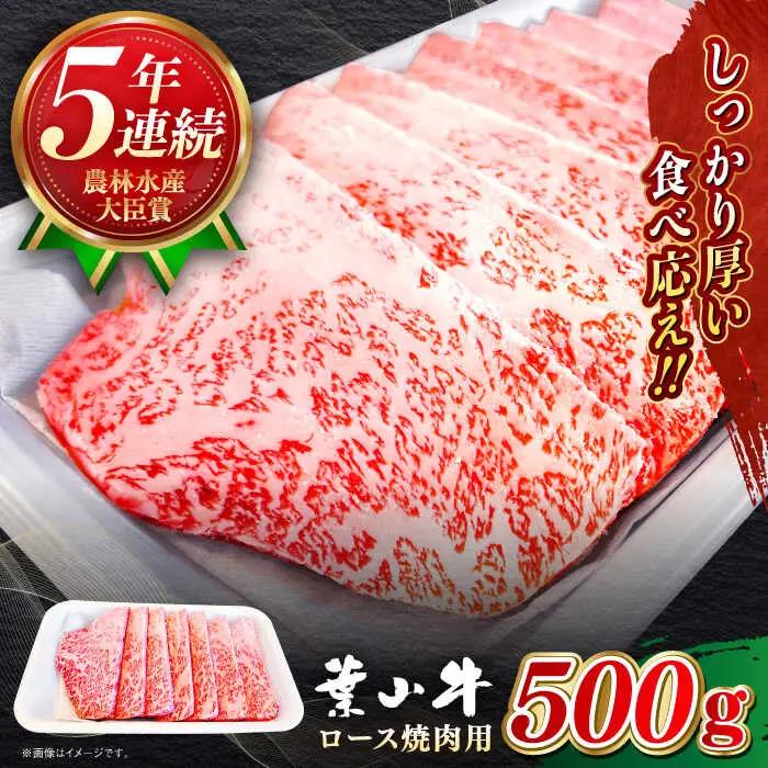 葉山牛 500g　ロース焼肉用／ 焼肉 焼き肉[ASBD004]