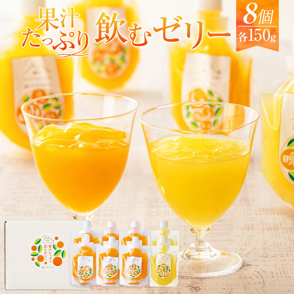 【ふるさと納税】果汁 たっぷり 飲むゼリー 3種 計8個 1.2kg 各150g ぽんかん 温州みかん 河内晩柑 ゼリー ポンカン みかん ミカン 蜜柑 オレンジ 柑橘 フルーツ おやつ デザート 国産 愛媛県 送料無料 (877)