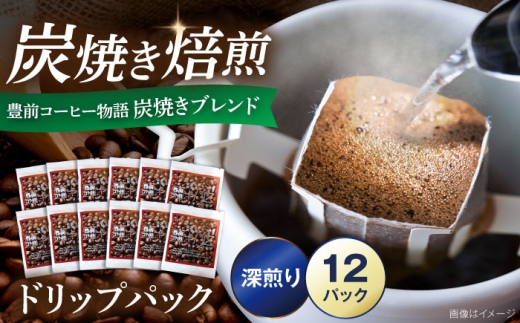 豊前コーヒー物語 炭焼きブレンド ドリップパック 8g×12パック 《豊前市》【稲垣珈琲本舗】[VAS217] 自家焙煎 ドリップ パック バック coffee ブレンド キャンプ 珈琲 こーひー コーヒー 焙煎 珈琲 COFFEE ドリップコーヒー ドリップバック