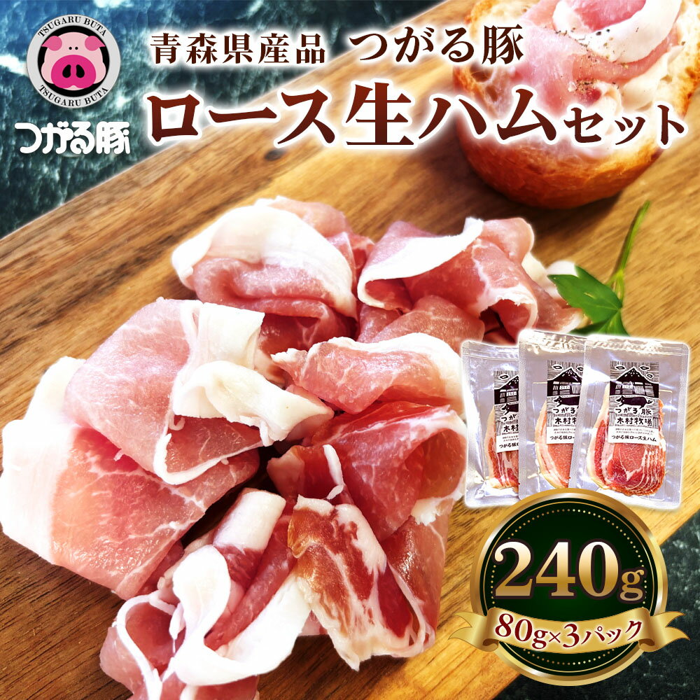 【ふるさと納税】青森県産品 つがる豚 ロース生ハムセット｜つがる豚 生ハム ロース ブランド豚 豚肉 ハム つがる市 木村牧場 [0827]