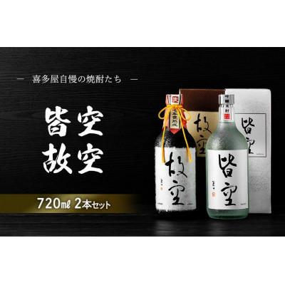 ふるさと納税 八女市 ＜喜多屋＞皆空・故空 720mlセット