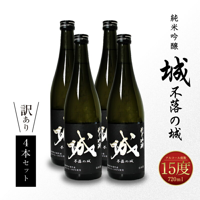 【ふるさと納税】【訳あり】日本酒 純米吟醸「城 〜不落の城」4本 木城町・毛呂山町 新しき村友情都市コラボ - 訳あり日本酒 すっきり辛口 アルコール 15度 木城町産酒米を使用 オリジナルの日本酒を造る『日本酒プロジェクト』 お酒 送料無料 【宮崎県木城町】