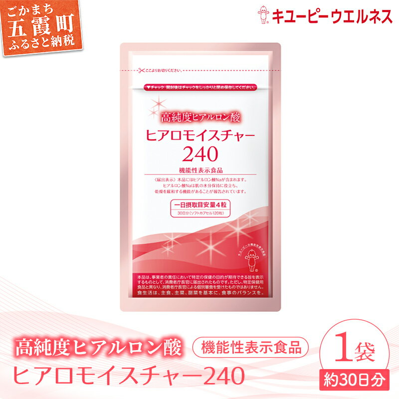 【ふるさと納税】【キユーピー】ヒアロモイスチャー240　1袋 ／ サプリメント ヒアルロン酸 サプリ 肌 うるおい 美容 葉酸 キユーピー 茨城県 五霞町 【1307200】【価格改定】
