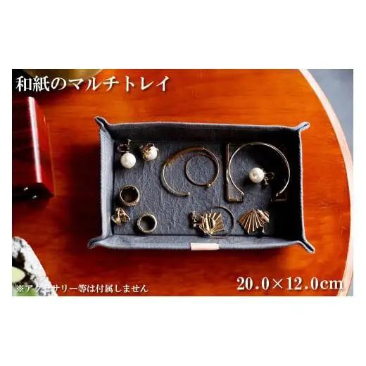 和紙のマルチトレイ（灰色）[1154]