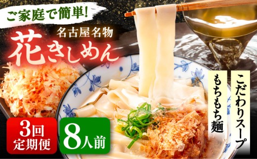 【8人前×3回定期便】うどん 花きしめん 定期便 きしめん 冷凍 愛知 名古屋 名物 麺 平麺 生麺 生めん ゆで麺 出汁 つゆ付き 冷凍麺 冷凍食品 冷凍うどん 小分け 個包装 お取り寄せ 鍋 大容量 愛知県 愛西市 / アロマ・フーヅ [AEAP063]