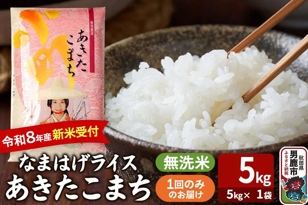 あきたこまち ＜令和8年産 新米受付＞ 『なまはげライス』 無洗米 5kg（5kg×1袋） 吉運商店