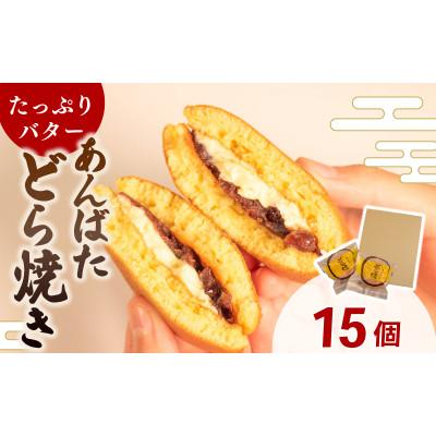ふるさと納税 羽咋市 【復興支援】あんばたどら焼き 個包装 15個