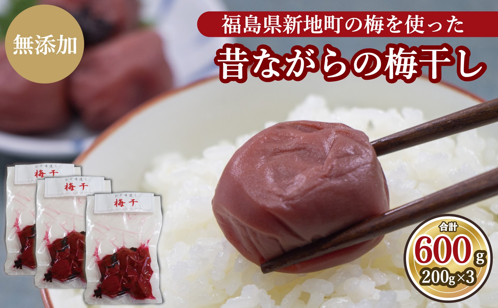
                  昔ながらの梅干し 200g×3パック 無添加 梅干し | 田舎の梅干し すっぱい 訳あり 梅干 うめぼし 保存料無添加 着色料無添加 福島県 新地町 送料無料 すっぱい 熱中症対策 お試し お取り寄せ 国産 人気 おすすめ
                