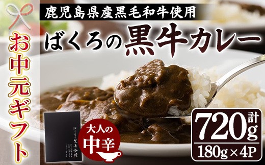 【お中元】鹿児島県産 黒毛和牛 使用  ばくろの黒牛カレー 180g×4袋 常温 国産 便利な レトルト 惣菜 簡単調理 尾崎牧場産【00-030-29-R8OC】