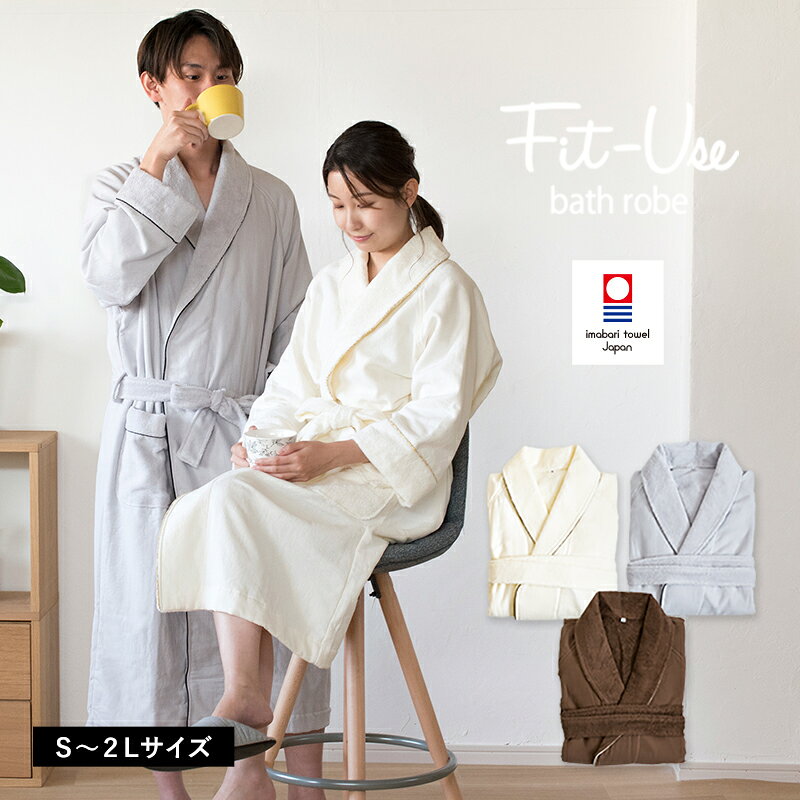 【ふるさと納税】（今治タオルブランド認定品）Fit-Useバスローブ S/M/Lサイズ 選べる3色＜シンプルアイボリー・シンプルグレー・シンプルブラウン＞【I003460】今治タオル サイバール 今治 タオル バスローブ トランパラン
