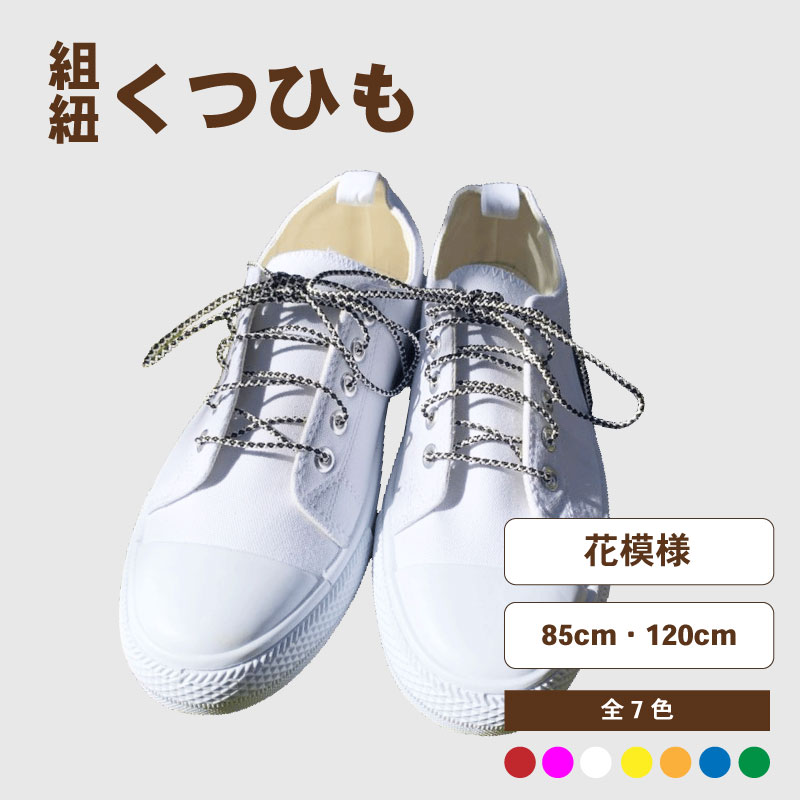 【ふるさと納税】 くつひも 【選べる】 柄 花模様 サイズ 85cm~120cm カラー 赤 ピンク 白 黄 オレンジ 青 緑 靴紐 組紐 靴 小物 紐 ひも 絹 手作り 完全手作り 工芸品 日用品 ファッション おしゃれ 丈夫 スニーカー紐 くつ紐 糸 絹糸 就労支援 八幡市 八幡 京都府