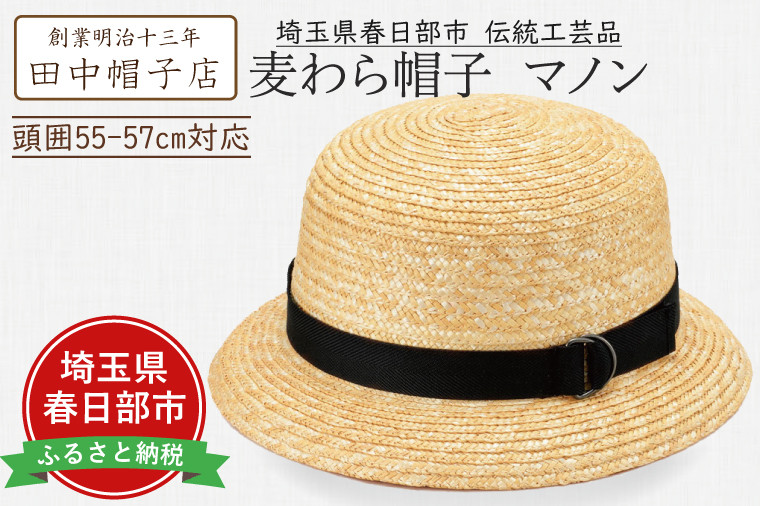 
                  AN074-1 埼玉県春日部市伝統工芸品 田中帽子店　麦わら帽子　マノン　頭囲55-57cm対応(UK-H112-NA-S)
                