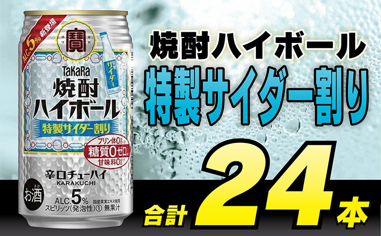 
DE296タカラ「焼酎ハイボール」5%＜特製サイダー割り＞350ml 24本入
