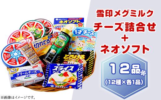 18-08雪印メグミルク・チーズ詰合せ+ネオソフト（計12品）