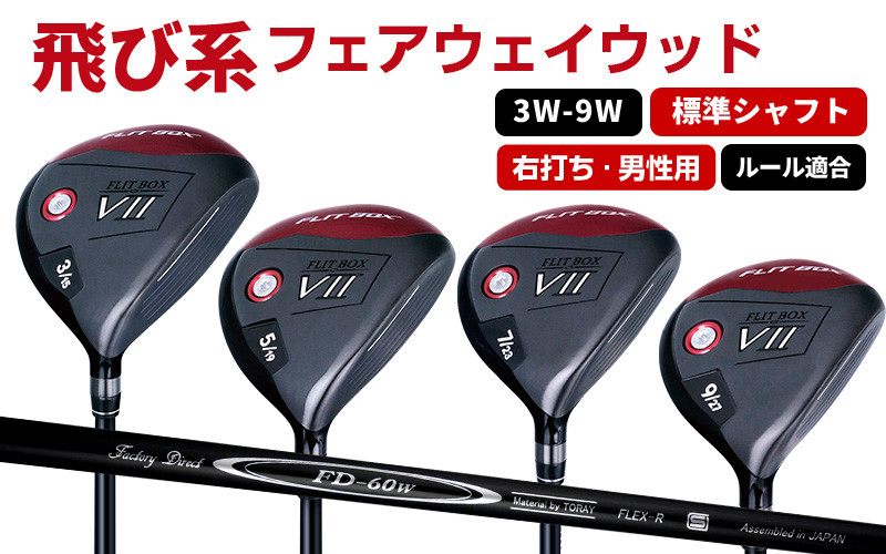 
            【右打ち・男性用 / 標準】FLIT-BOX７フェアウェイウッド：番手とシャフトの硬さを選べる標準シャフト - シリーズ40,000本突破！
          