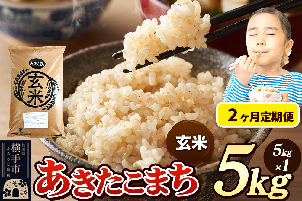 《令和8年産》 《定期便2ヶ月》 米 あきたこまち 5kg 【玄米】 秋田県産 [米 コメ 玄米 あきたこまち おいしい 美味しい]