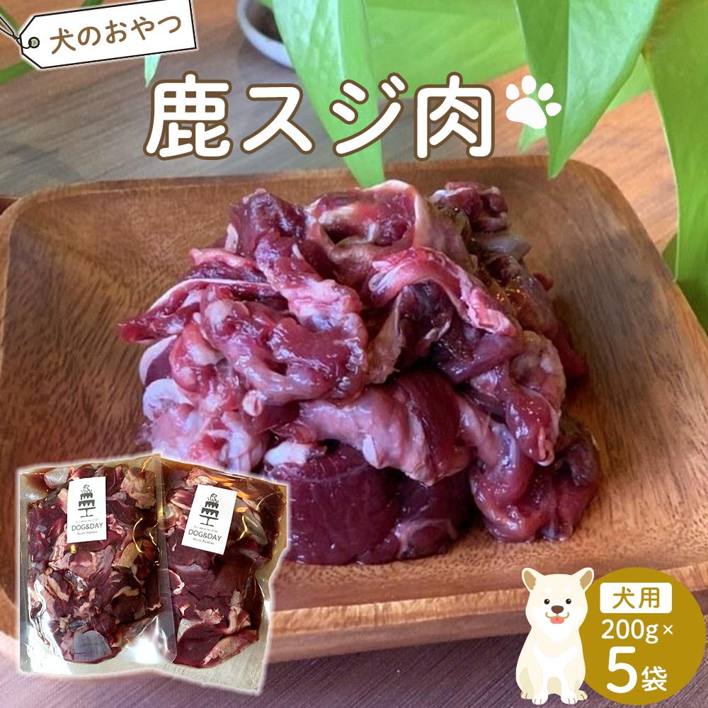 【ふるさと納税】ペットフード(犬の手作りフード用)　鹿スジ肉　1kg | ペット 犬 ドッグフード ドッグ いぬ 愛犬 愛犬家 おやつ 手作り 自家製 栄養 犬用 福岡県 筑前町 ふるさと納税 送料無料