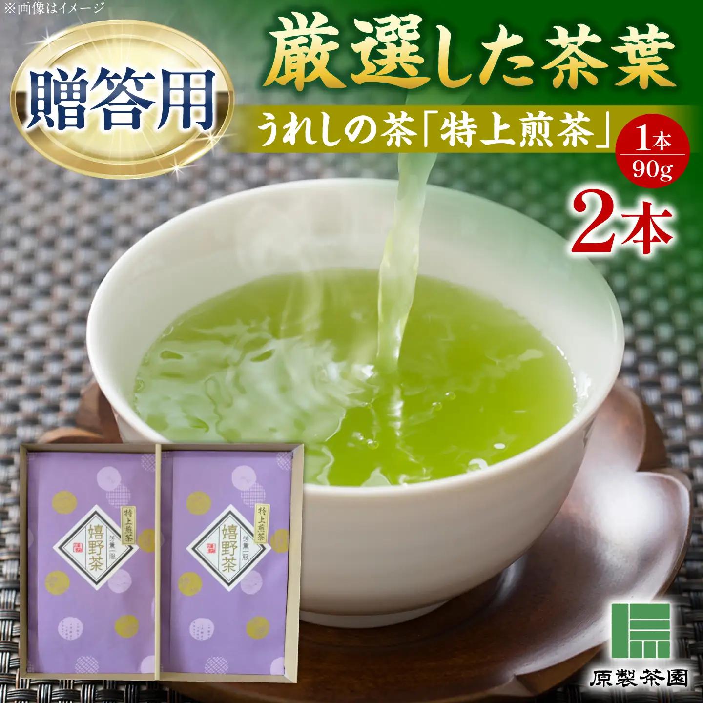 お茶 うれしの茶 特上煎茶2本/有限会社 原製茶園[UEJ003] お茶