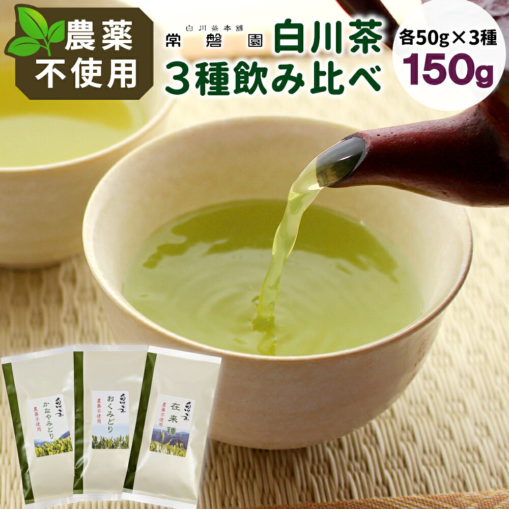 【ふるさと納税】農薬不使用！ 品種茶 3種飲みくらべセット 計150g 在来種 おくみどり かなやみどり 各50g 常磐園 日本茶 白川茶 美濃白川茶 緑茶 煎茶 茶葉 お茶 一番茶 春摘み お試し 岐阜県 東白川村