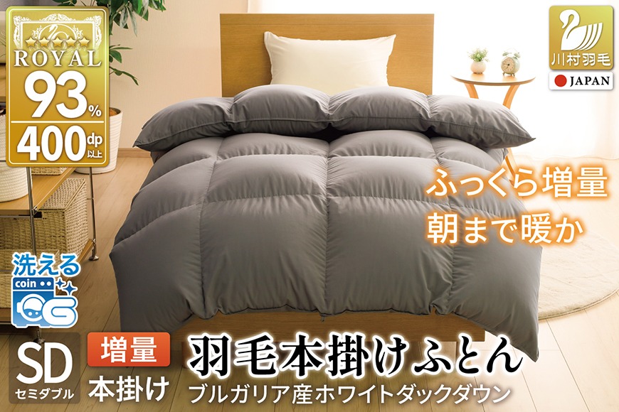 洗える羽毛布団 セミダブル ホワイトダックダウン93％ グレー 無地 本掛け 冬用 1.5kg ブルガリア産 羽毛 布団 羽毛ふとん 本掛け布団 コインランドリー 抗菌防臭 [川村羽毛 山梨県 韮崎市 20745107]