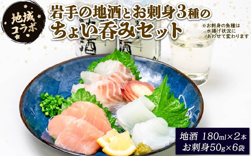 
                  【地域コラボ】岩手の地酒とお刺身3種のちょい呑みセット お酒 お刺身 セット スチーム ボイル 晩酌 正月 お正月 刺し身 刺身 食べ比べ テレビ TV 放送 ニュース 番組 大船渡 大船渡市 三陸 岩手県
                