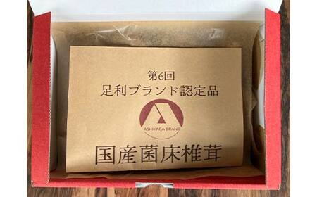 純国産菌床しいたけ 生しいたけ300g、しいたけパウダー50gセット 国産 野菜 椎茸 栃木 F7Z-1350