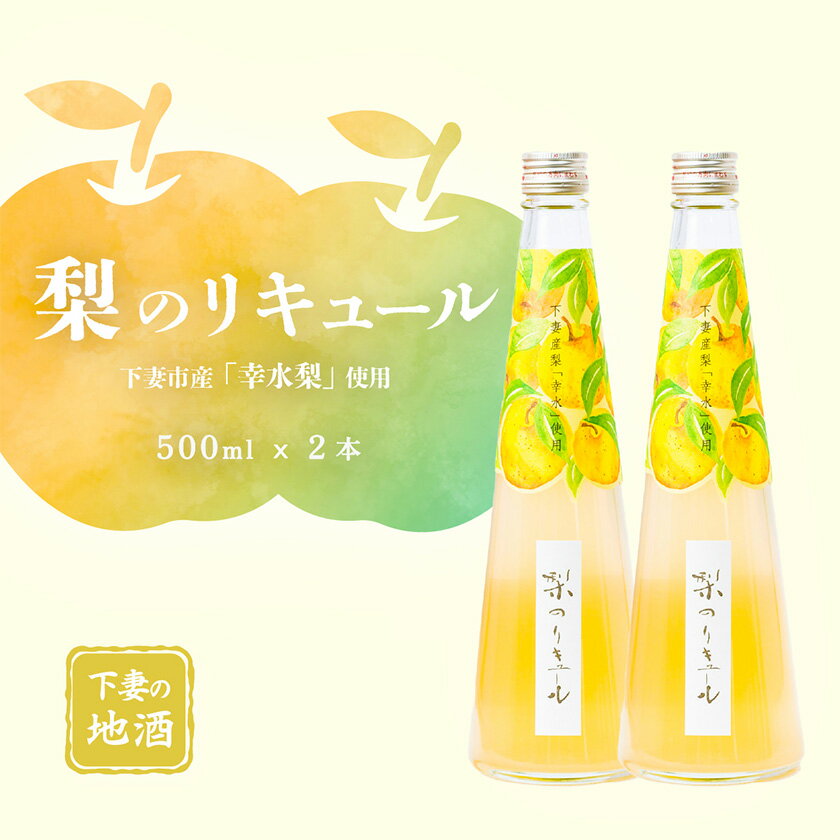 【ふるさと納税】梨のリキュール 下妻市産「幸水梨」使用 500ml×2本【梨 なし リキュール 香り 下妻甘熟梨 お酒 幸水梨 甘味 地酒 ナシ 果実 酒 ギフト 贈答 果実酒 来福 来福酒造】