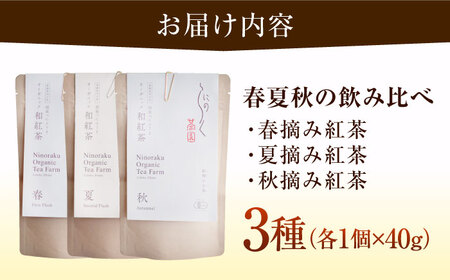 オーガニックの本格和紅茶 (3種 各40g 計3個) BKBR003 紅茶