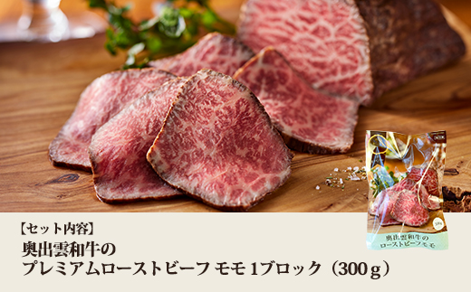 奥出雲和牛のプレミアムローストビーフモモ300g【しまね和牛 冷凍 ブロック肉 ローストビーフ ギフト 贈答用 おもてなし D-117】