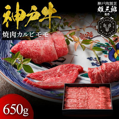 【ふるさと納税】神戸牛 名店焼肉 カルビ モモ 650g 【雄三郎監修】 食べログ百名店【配送不可地域：離島】【1734824】