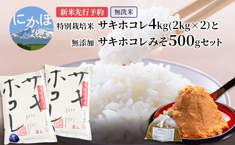 【新米予約】【無洗米】特別栽培米サキホコレ4kg(2kg×2）と無添加サキホコレみそ500gセット 令和7年産 秋田県 にかほ市 お米 米 こめ 新米 無洗米 みそ