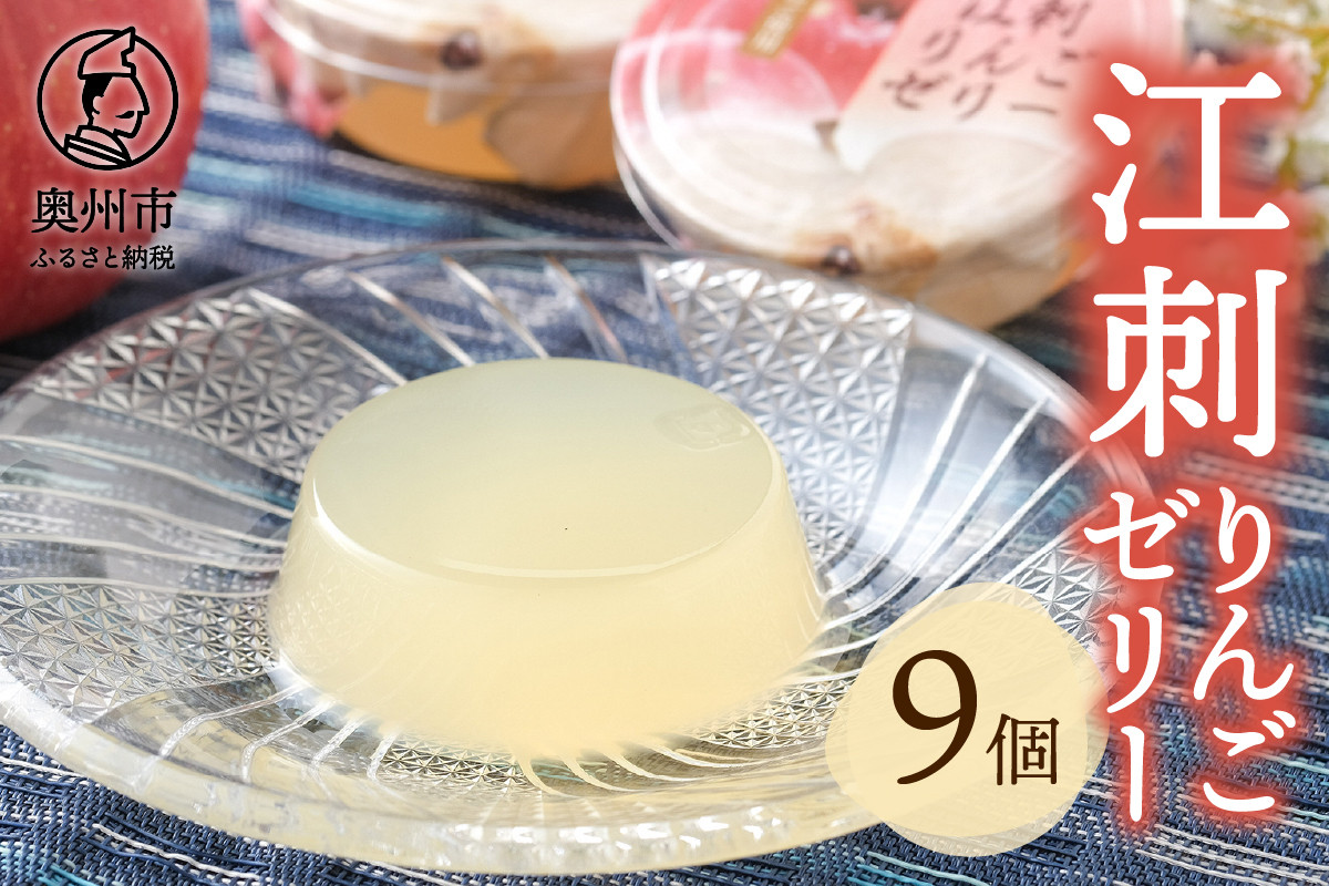 
            【夏季限定】 吉田屋 江刺りんごゼリー 9個入 ジョナゴールド100％果汁の江刺りんごジュース使用 洋菓子 ゼリー りんご のし対応[AE010][item0649]
          