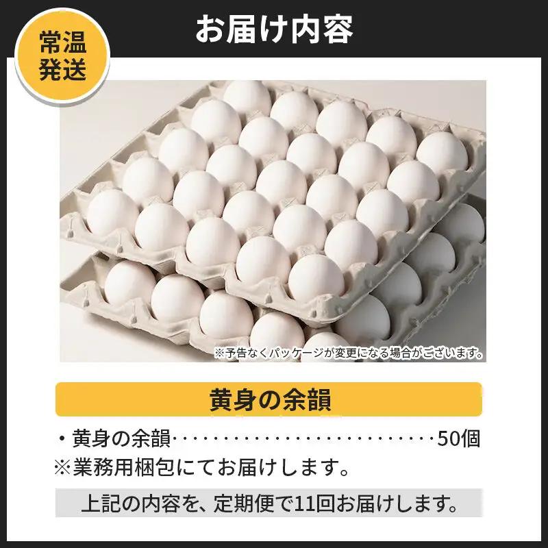 【常温発送】《定期便11ヶ月》黄身の余韻 50個（業務用）【発送時期が選べる】11か月 11ヵ月 11カ月 11ケ月 卵 玉子 たまご 開始時期選べる
