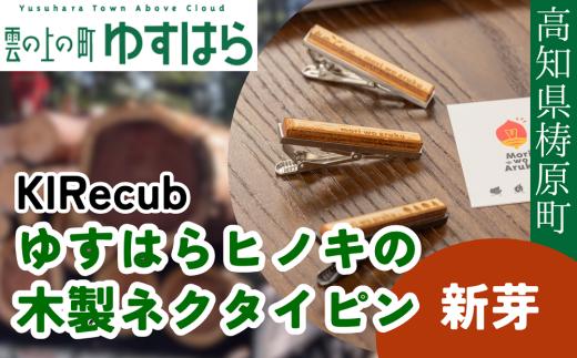 ゆすはらヒノキの木製ネクタイピン「Mori no ネクタイピン-新芽-」木工 工芸品