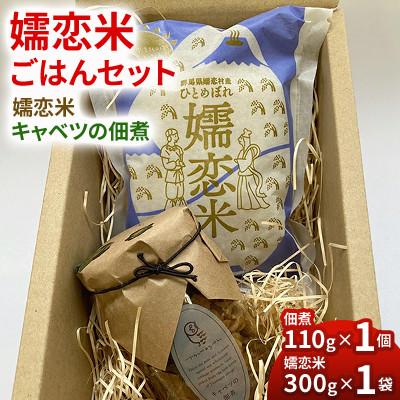 ふるさと納税 嬬恋村 【嬬恋米ごはんセット】300g(精米)+キャベツの佃煮110g◆お試し◆少量パック◆新鮮国産米