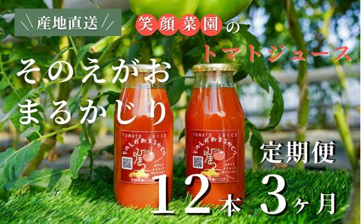 
            【定期便・全3回】毎日飲みたくなる大玉トマト100%ジュース そのえがおまるかじり (180ml×12本)×3回| 新鮮野菜 旬の野菜 ヘルシー 健康 高糖度   大容量 リコピン ミネラル 健康 おやつ ギフト 贈り物 北海道 上川郡 [072-16]
          