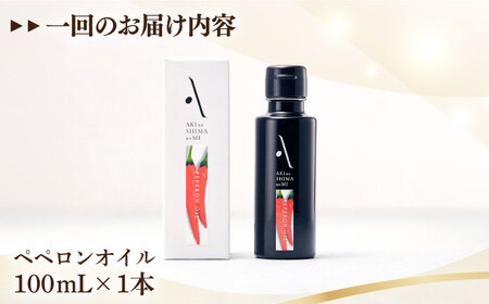 【全3回】オリーブオイル ペペロンオイル 100mL オリーブオイル [XAJ029]