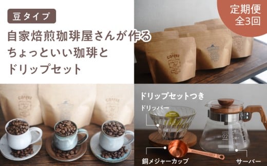 2747 【全3回定期便】【焙煎豆】＜自家焙煎珈琲屋さんが作るちょっといい珈琲とドリップセット（ブルーマウンテン・エメラルドマウンテン・コピルアク）＞　KN078-T03