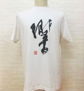 文化功労者 尾崎邑鵬 揮毫  漢字Tシャツ　XLサイズ（14.夢）