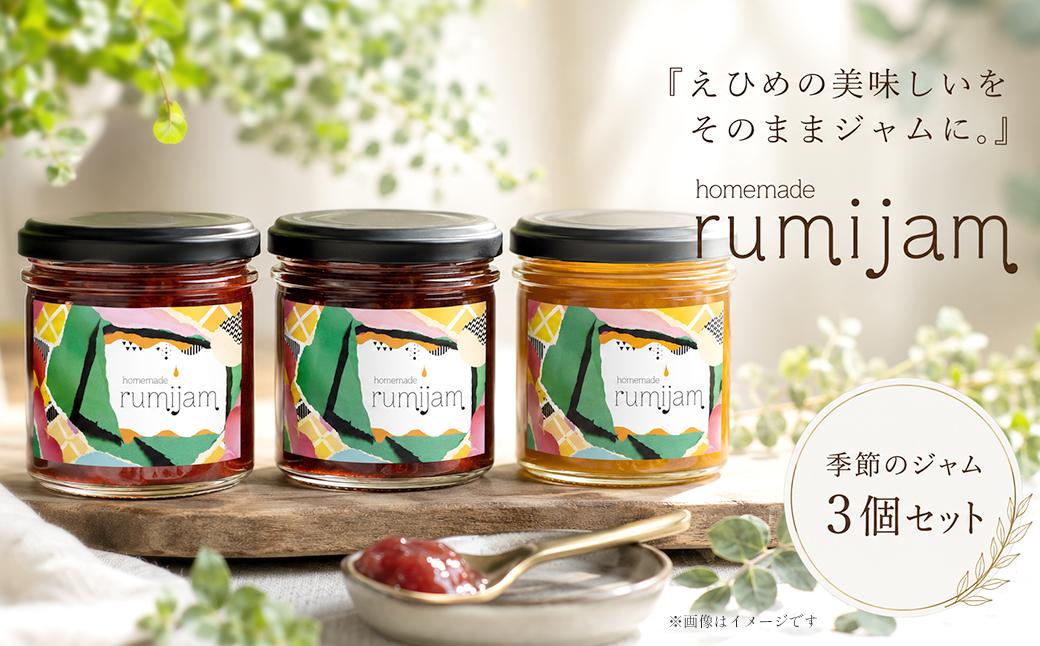 
                  ＜無添加・手作りジャム＞ えひめ県産フルーツ使用 －rumijam－ 季節のジャム３個セット ｜ジャム じゃむ フルーツ 果物 
                