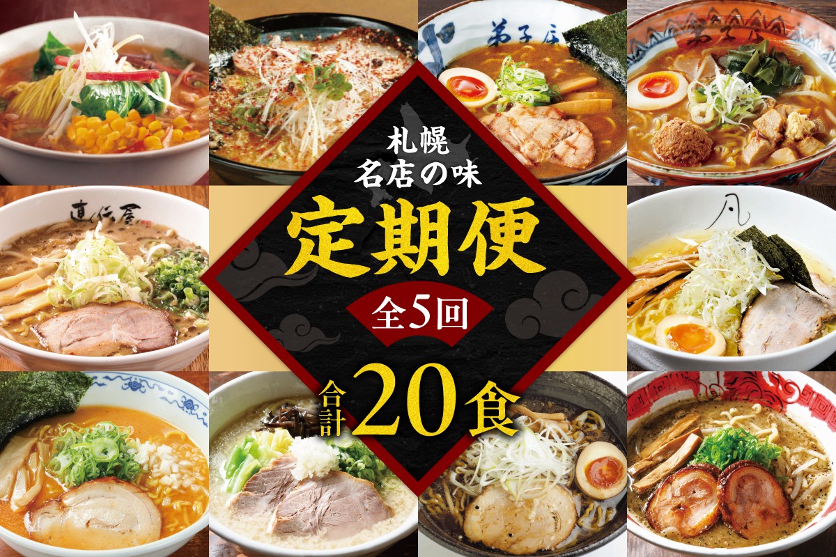 
                  札幌名店の味　定期便【合計5回発送／合計20食を毎月4食ずつお届け】
                