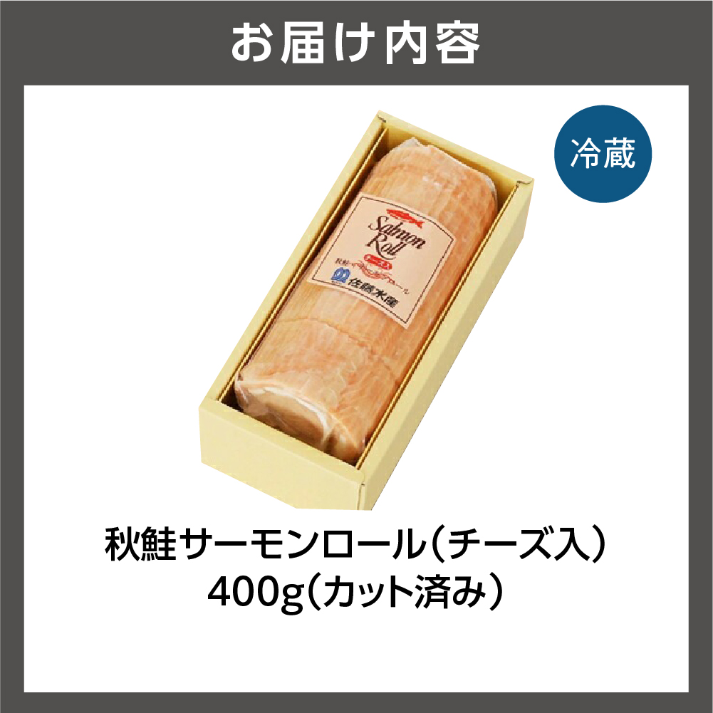 佐藤水産 北海道サーモンロールチーズ入（CH-028H）