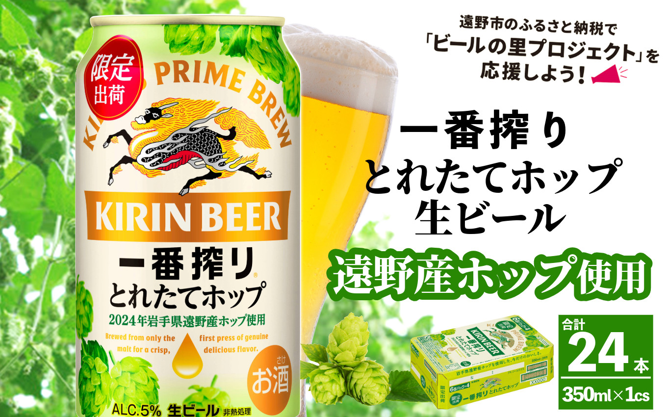 
キリン 一番搾り とれたてホップ 生ビール 350ml × 24本 1ケース ＜ 遠野産ホップ 使用 ＞ 【 先行予約 11月5日より順次発送】限定 ビール お酒 BBQ 宅飲み 家飲み 晩酌 ギフト 缶ビール KIRIN 麒麟 きりん キリンビール 人気 ＜ ビールの里 農家 支援 応援 ＞
