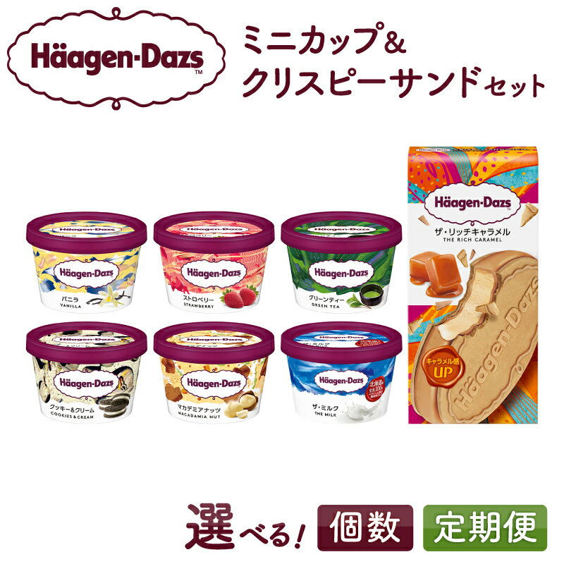 【ふるさと納税】【個数と定期便が選べる】ハーゲンダッツ ミニカップ クリスピーサンド セット アイスクリーム アイス スイーツ デザート バニラ 国産 詰め合わせ 人気 有名店 おすすめ おやつ ご褒美 贅沢 ギフト 贈り物 お菓子 食べ比べ カップアイス 北海道 送料無料