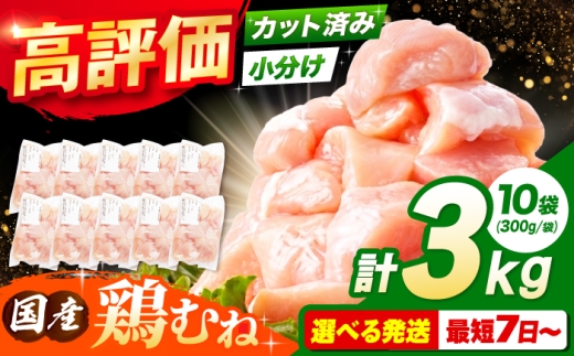 【9月発送】  国産若鳥　鶏むね肉3kg(300g×10パック) 冷凍 小分け むね肉 鶏むね肉 鶏ムネ肉 ムネ肉 鶏胸肉 胸肉 鶏肉 大容量 大阪府高槻市/株式会社西日本児湯フーズ [AOCA006] お肉 肉 若鶏ムネ肉 ヘルシー 高タンパク 食材セット 便利パック 冷凍ストック 調理簡単 家庭用 おかず料理 お取り寄せ 手軽に調理 料理レシピに最適 ダイエット しっとり