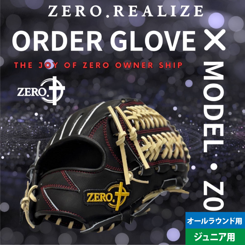 【ふるさと納税】ZERO.REALIZE 軟・硬式兼用グローブ （ Z0 ジュニア用 オールラウンド用 ） 定番モデル 軟式 硬式 兼用 グローブ グラブ 子ども ジュニア 野球 右利き用 左利き用 10.6インチ 27cm ブラック 黒 牛革 レザー 受注生産 日本製 国産 岐阜県 美濃加茂市 送料無料